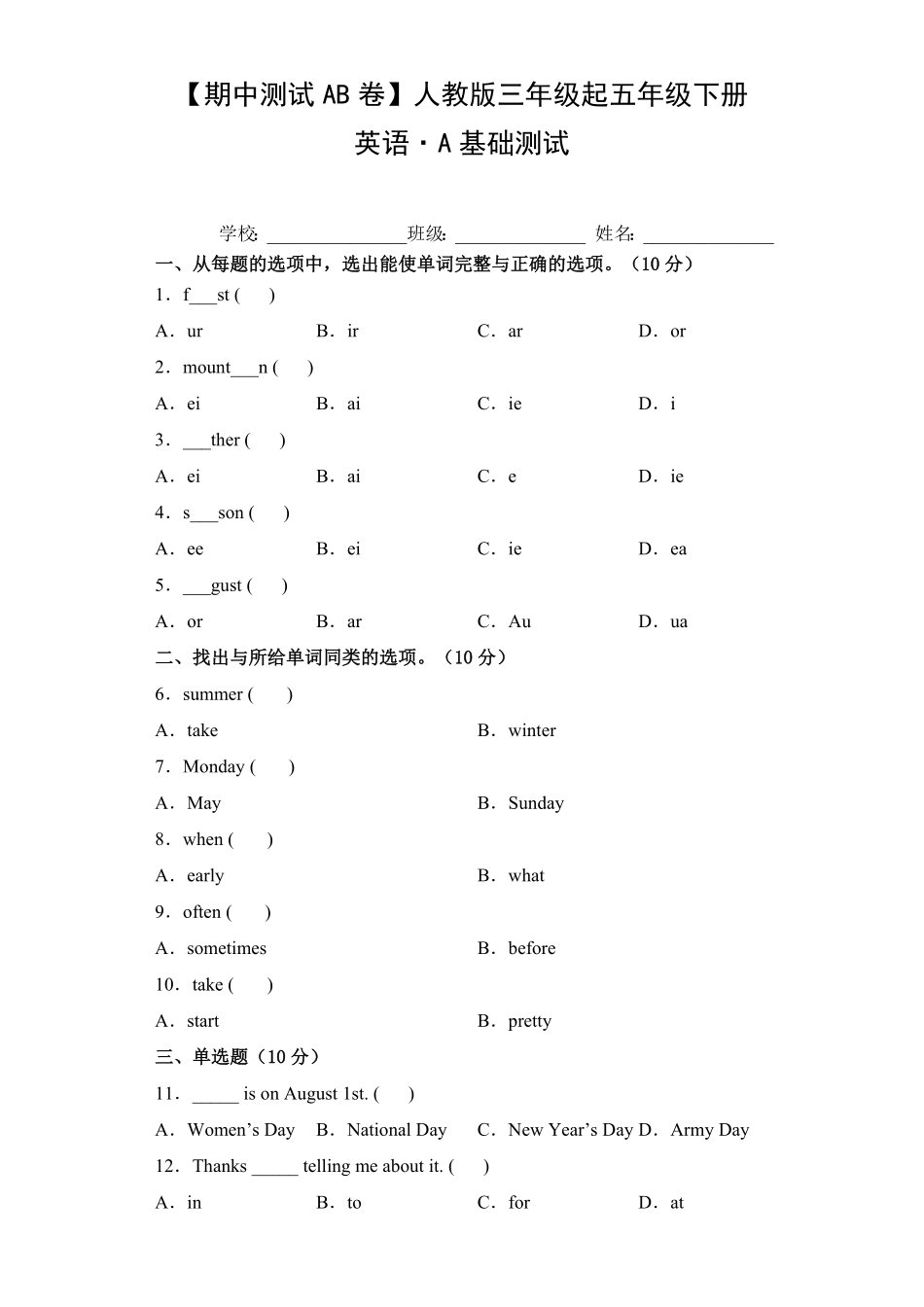 【期中测试AB卷】人教版三年级起英语5年级下册-A基础测试试题试卷含答案.pdf_第1页