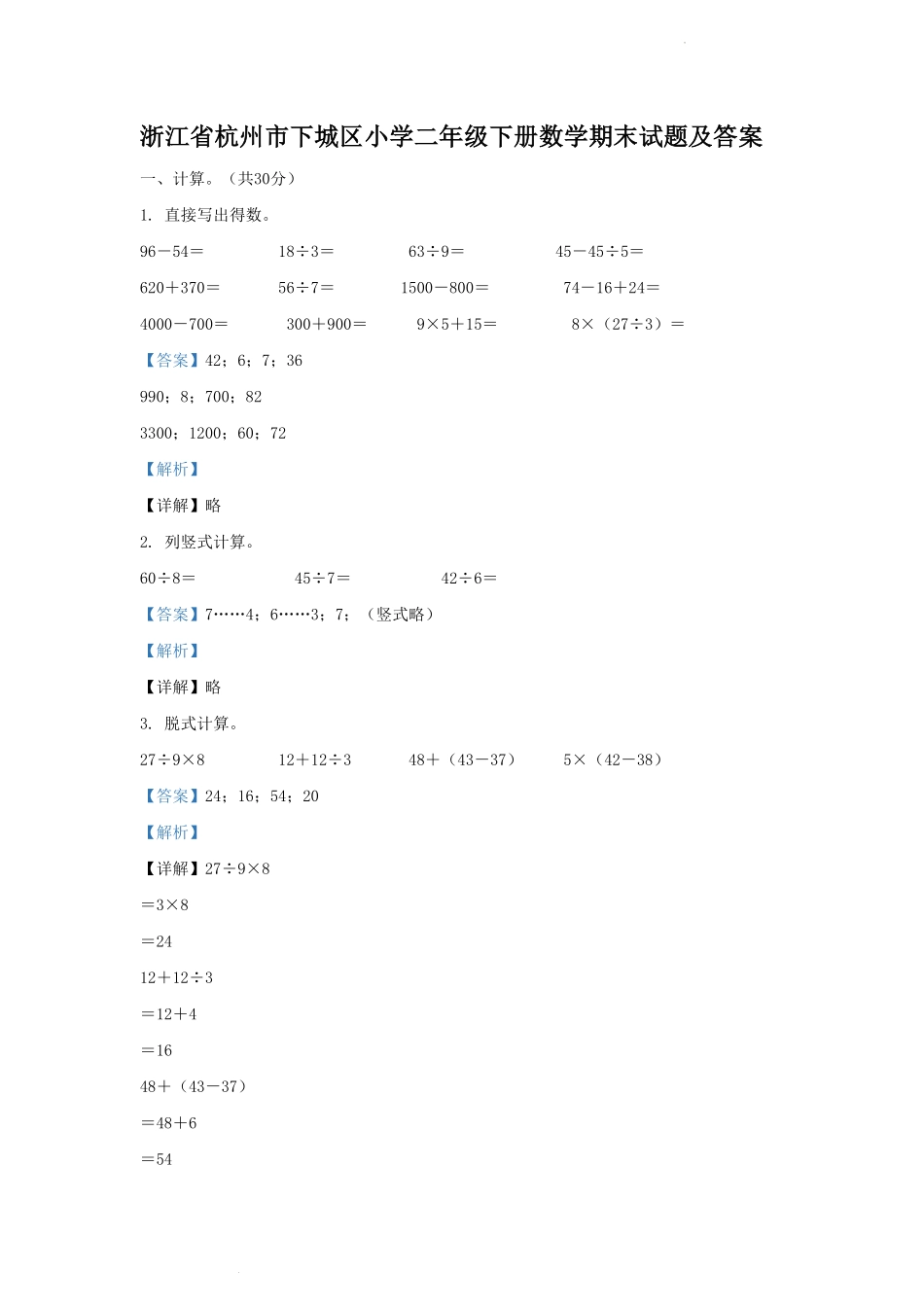 浙江省杭州市下城区小学二年级下册数学期末试题及答案.pdf_第1页