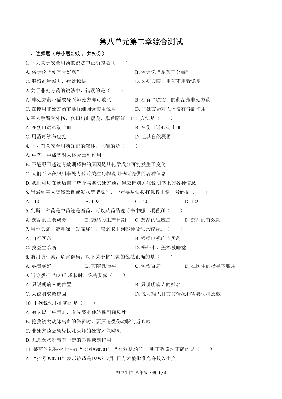 人教版初中生物八年级下册第八单元第二章综合测试02含答案解析.pdf_第1页