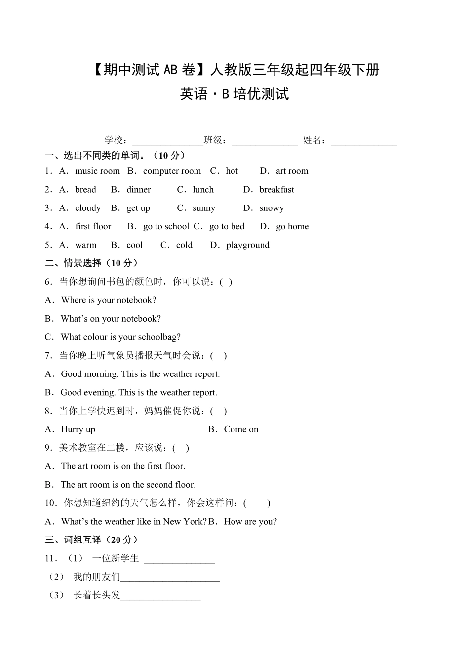 【期中测试AB卷】人教版三年级起英语4年级下册-B培优测试试题试卷含答案.pdf_第1页