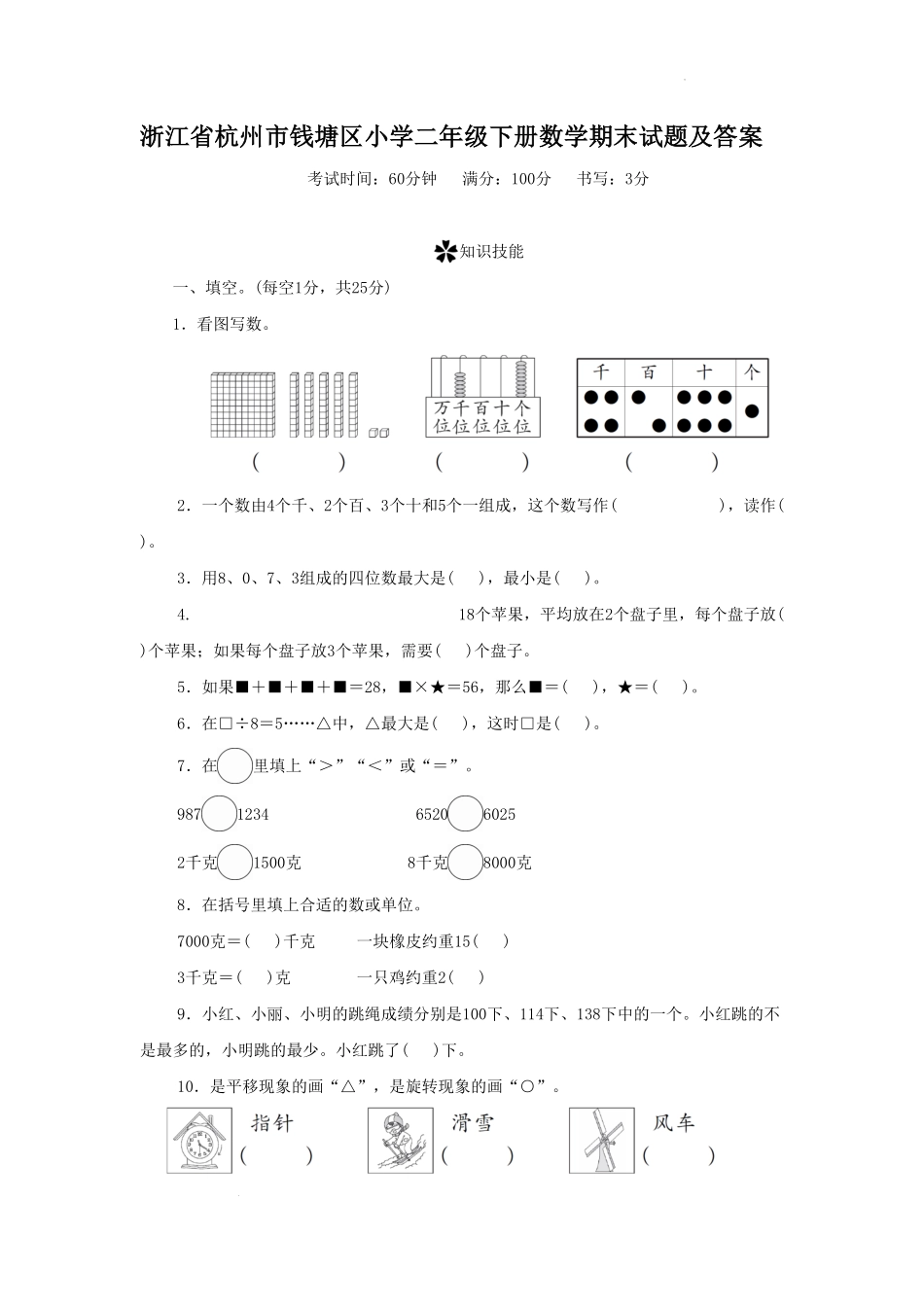 浙江省杭州市钱塘区小学二年级下册数学期末试题及答案.pdf_第1页