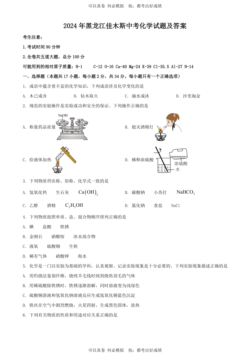 2024年黑龙江佳木斯中考化学试题及答案.pdf_第1页