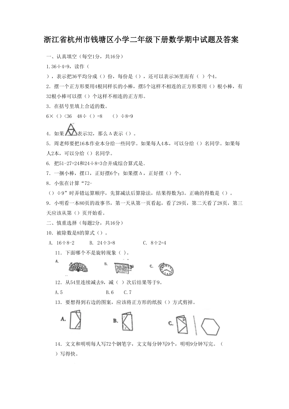 浙江省杭州市钱塘区小学二年级下册数学期中试题及答案.pdf_第1页