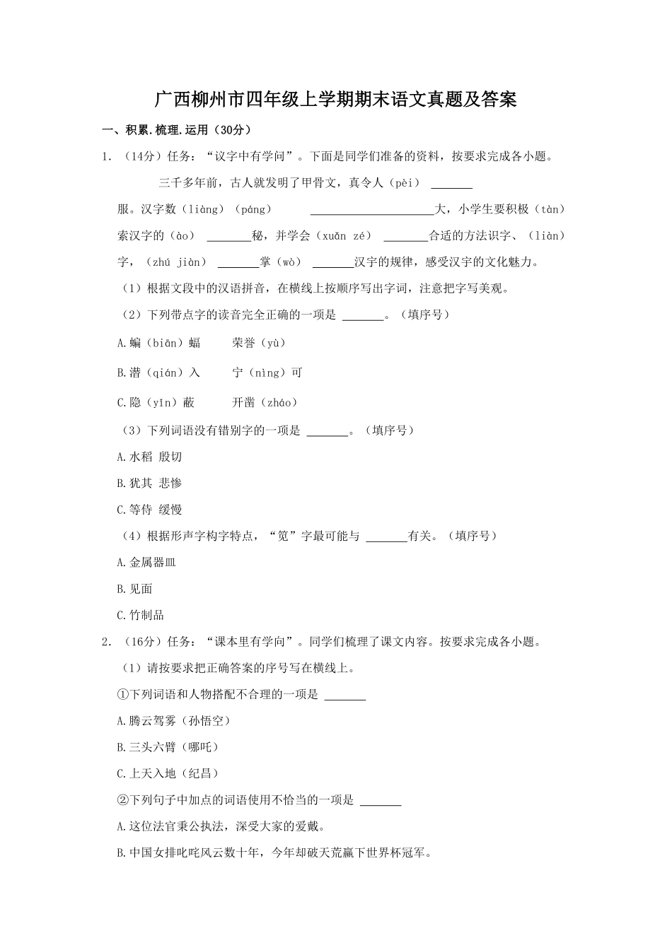 广西柳州市四年级上学期期末语文真题及答案.pdf_第1页