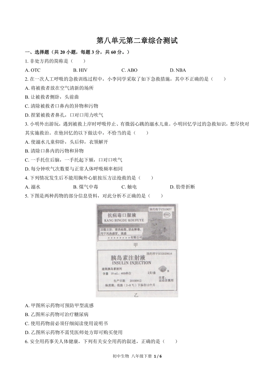 人教版初中生物八年级下册第八单元第二章综合测试01含答案解析.pdf_第1页