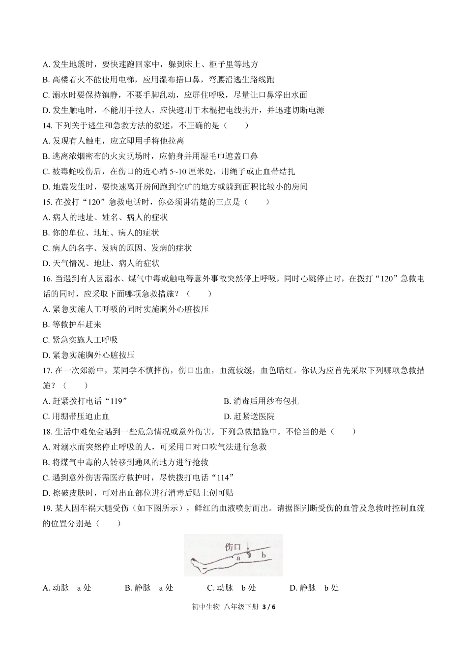 人教版初中生物八年级下册第八单元第二章综合测试01含答案解析.pdf_第3页