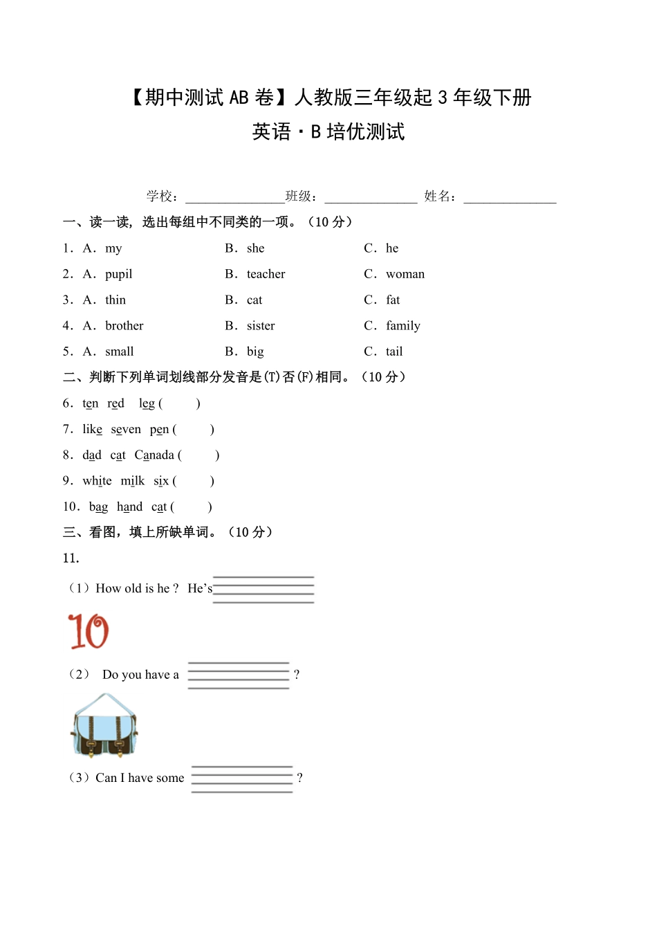 【期中测试AB卷】人教版三年级起英语3年级下册-B培优测试试题试卷含答案.pdf_第1页