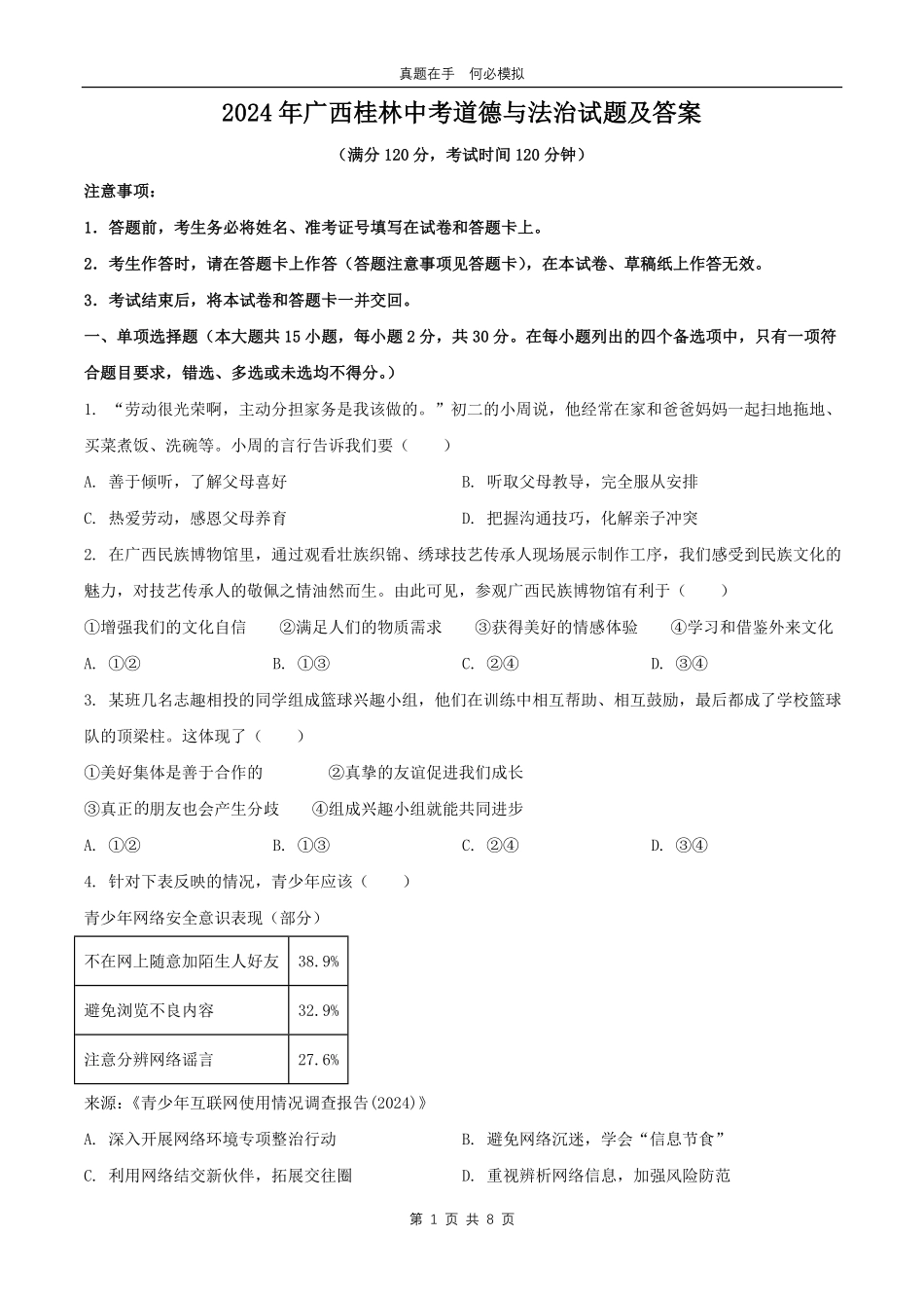 2024年广西桂林中考道德与法治试题及答案.pdf_第1页