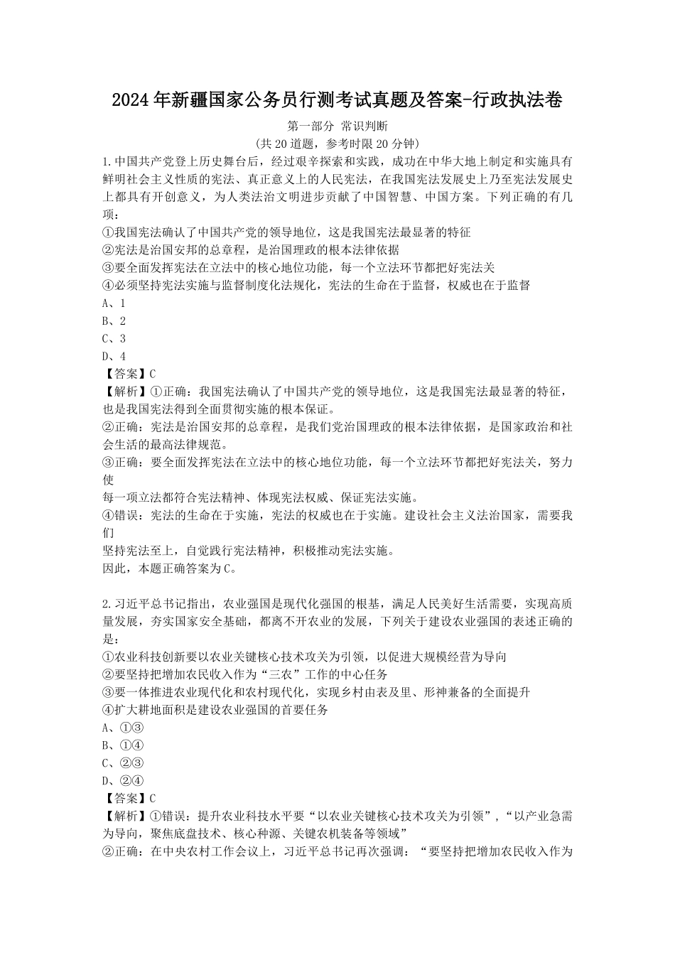 2024年新疆国家公务员行测考试真题及答案-行政执法卷.pdf_第1页