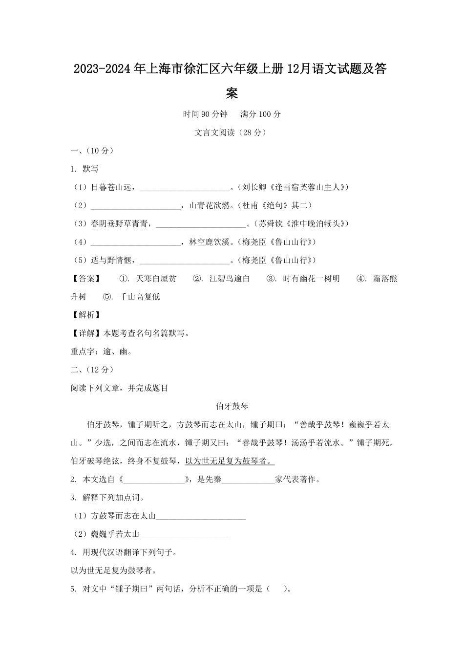 上海市徐汇区六年级上册12月语文试题及答案.pdf_第1页