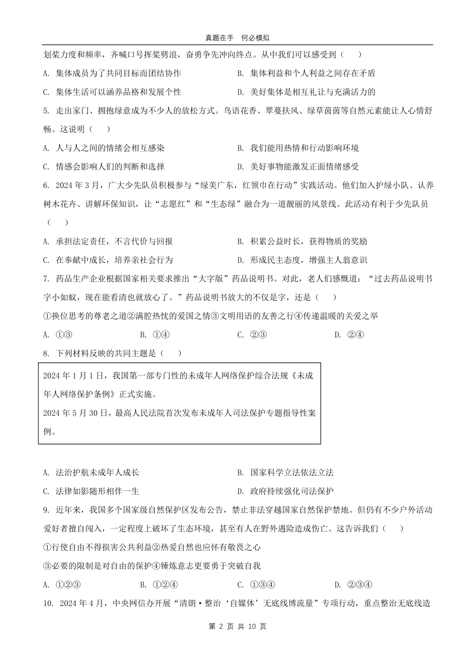 2024年广东肇庆中考道德与法治试题及答案.pdf_第2页