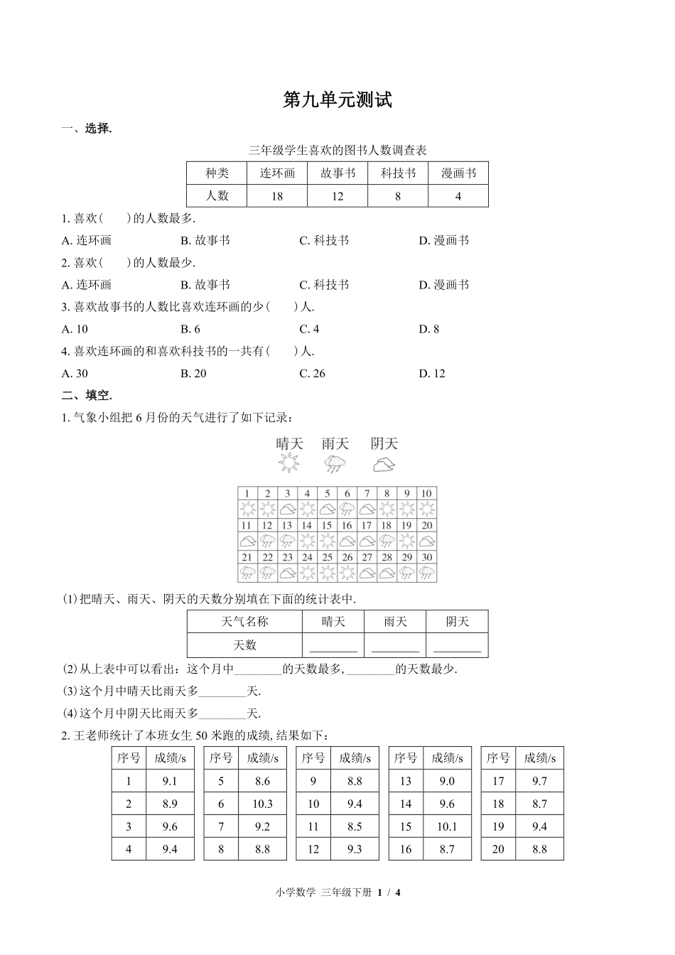 苏教版小学数学三年级下册第九单元测试03含答案解析.pdf_第1页