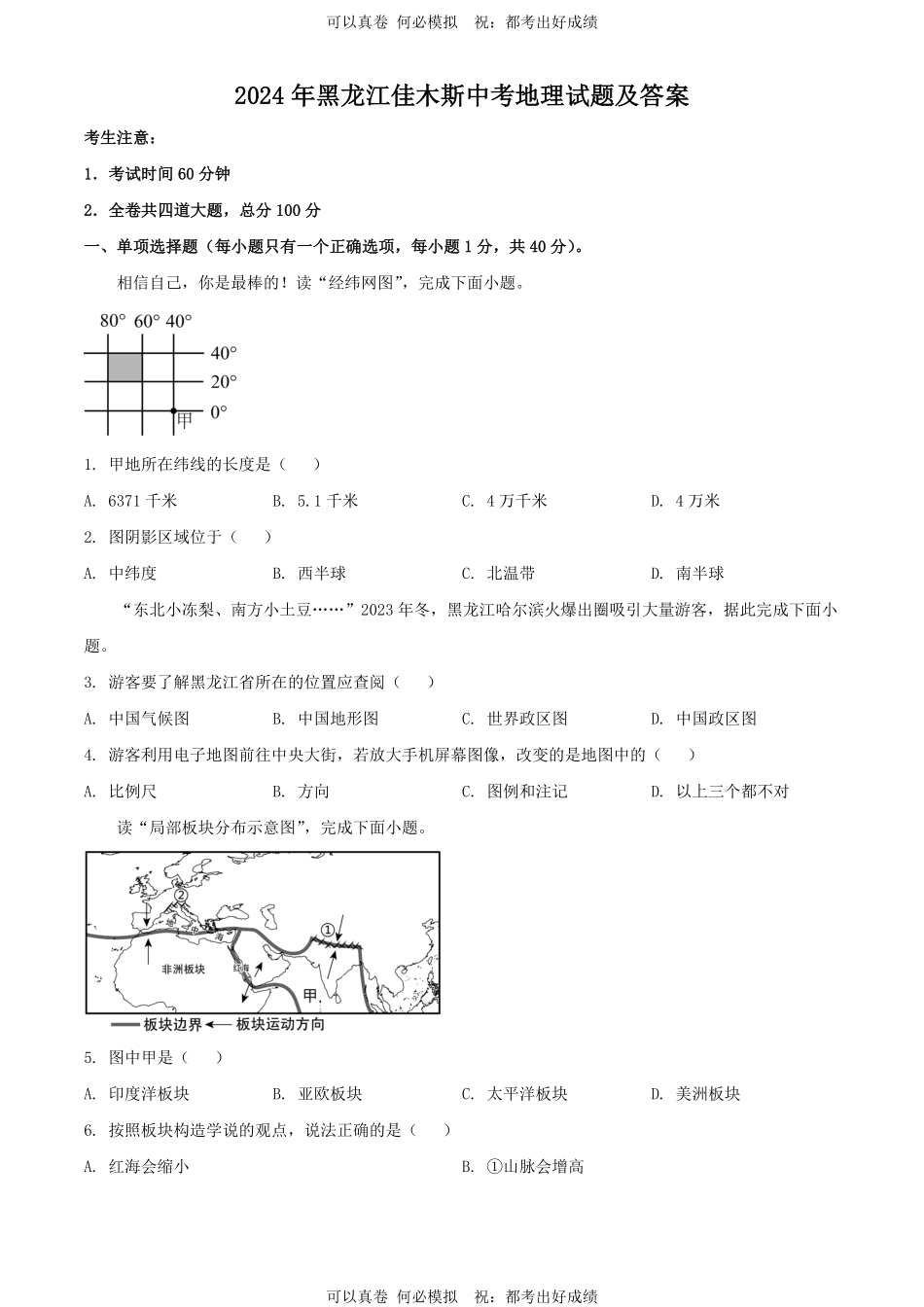2024年黑龙江佳木斯中考地理试题及答案.pdf_第1页