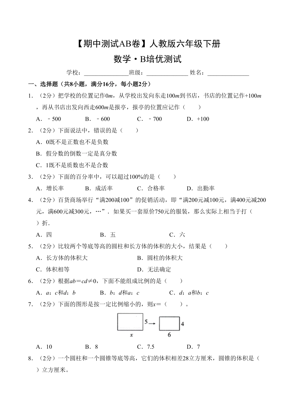 【期中测试AB卷】人教版六年级数学下册-B培优测试试题试卷含答案.pdf_第1页