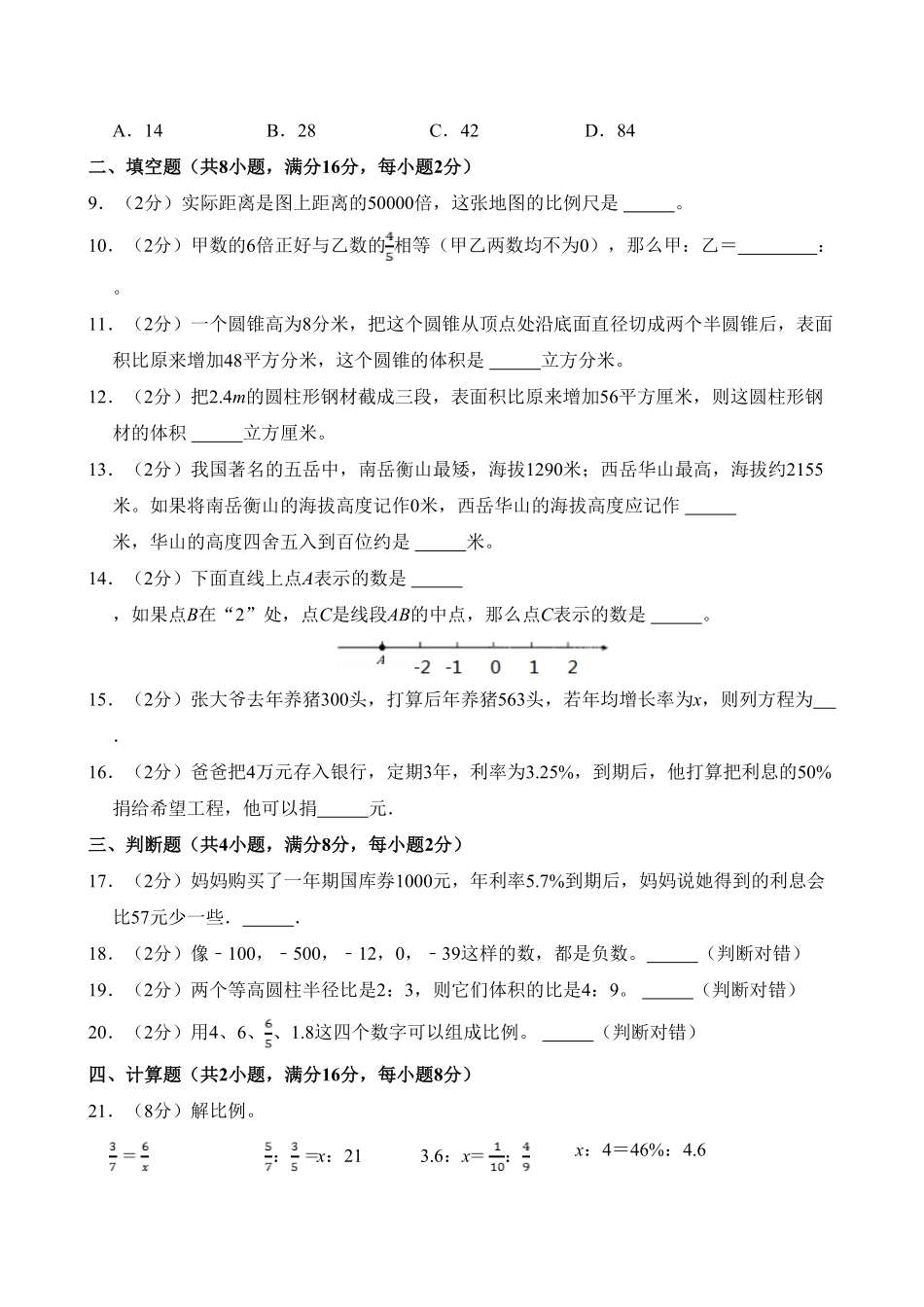 【期中测试AB卷】人教版六年级数学下册-B培优测试试题试卷含答案.pdf_第2页