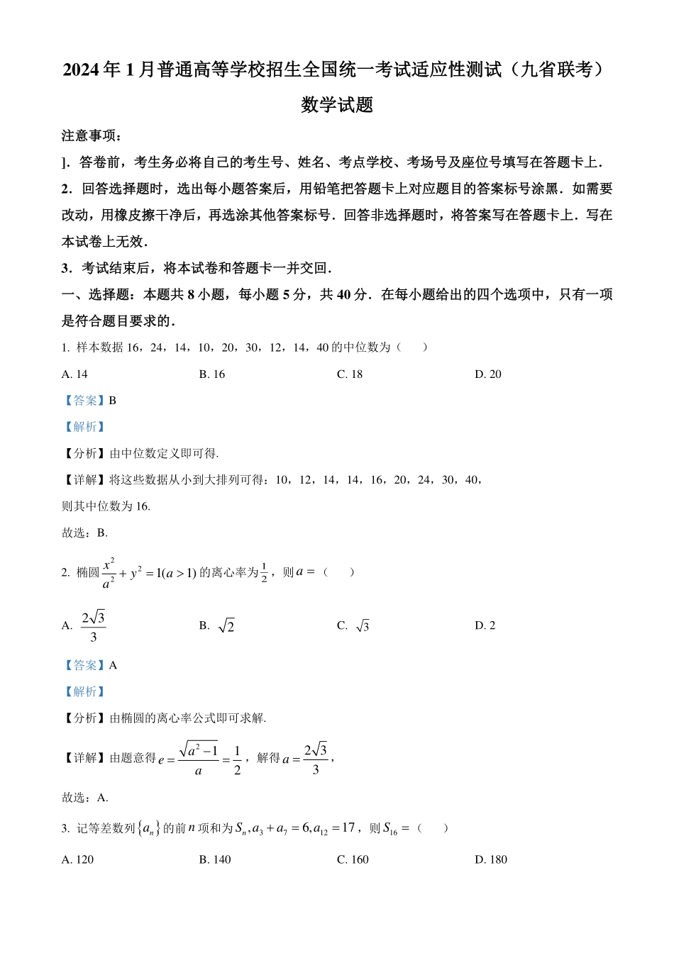 2024年1月普通高等学校招生全国统一考试适应性测试九省联考数学试题解析版.pdf_第1页