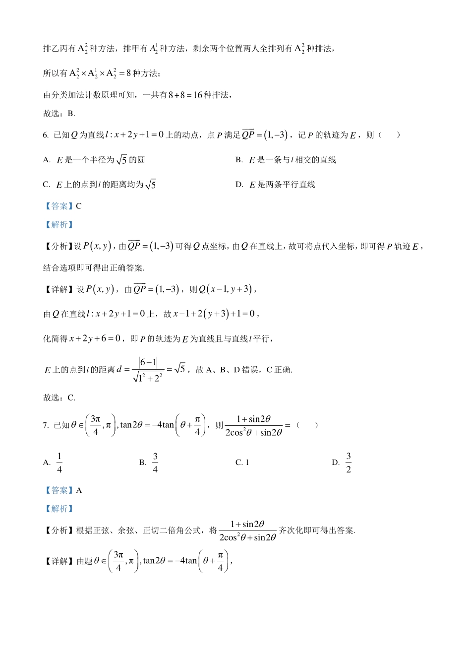 2024年1月普通高等学校招生全国统一考试适应性测试九省联考数学试题解析版.pdf_第3页