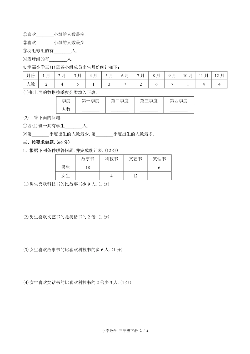 苏教版小学数学三年级下册第九单元测试02含答案解析.pdf_第2页