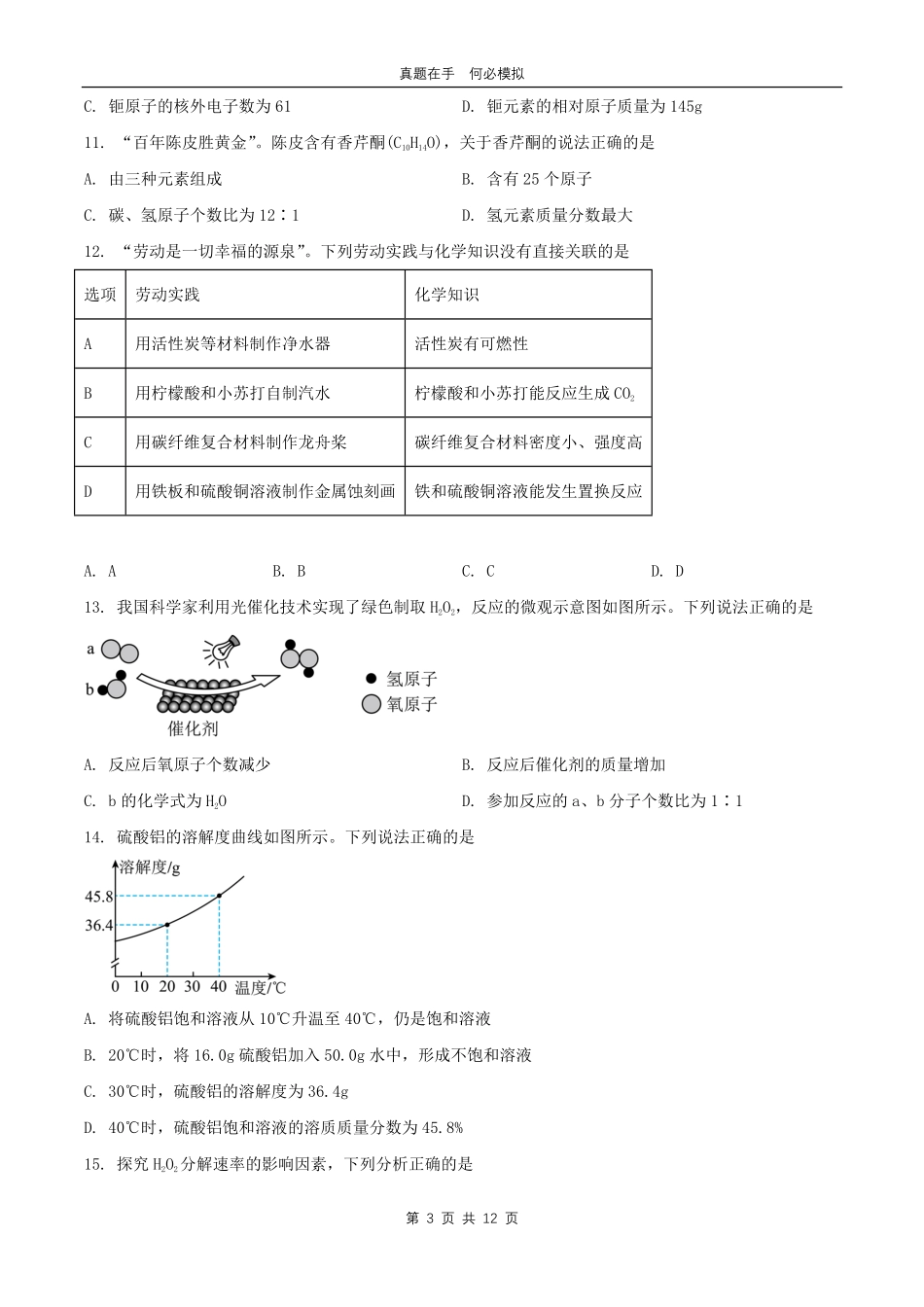 2024年广东清远中考化学试题及答案.pdf_第3页