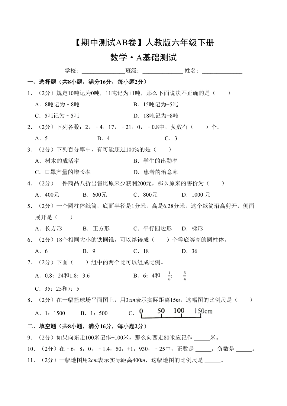 【期中测试AB卷】人教版六年级数学下册-A基础测试试题试卷含答案.pdf_第1页