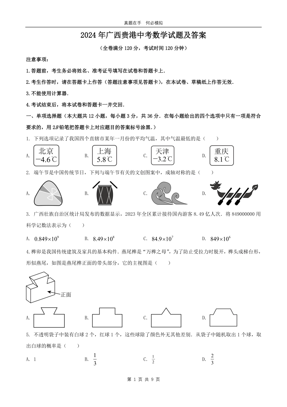 2024年广西贵港中考数学试题及答案.pdf_第1页