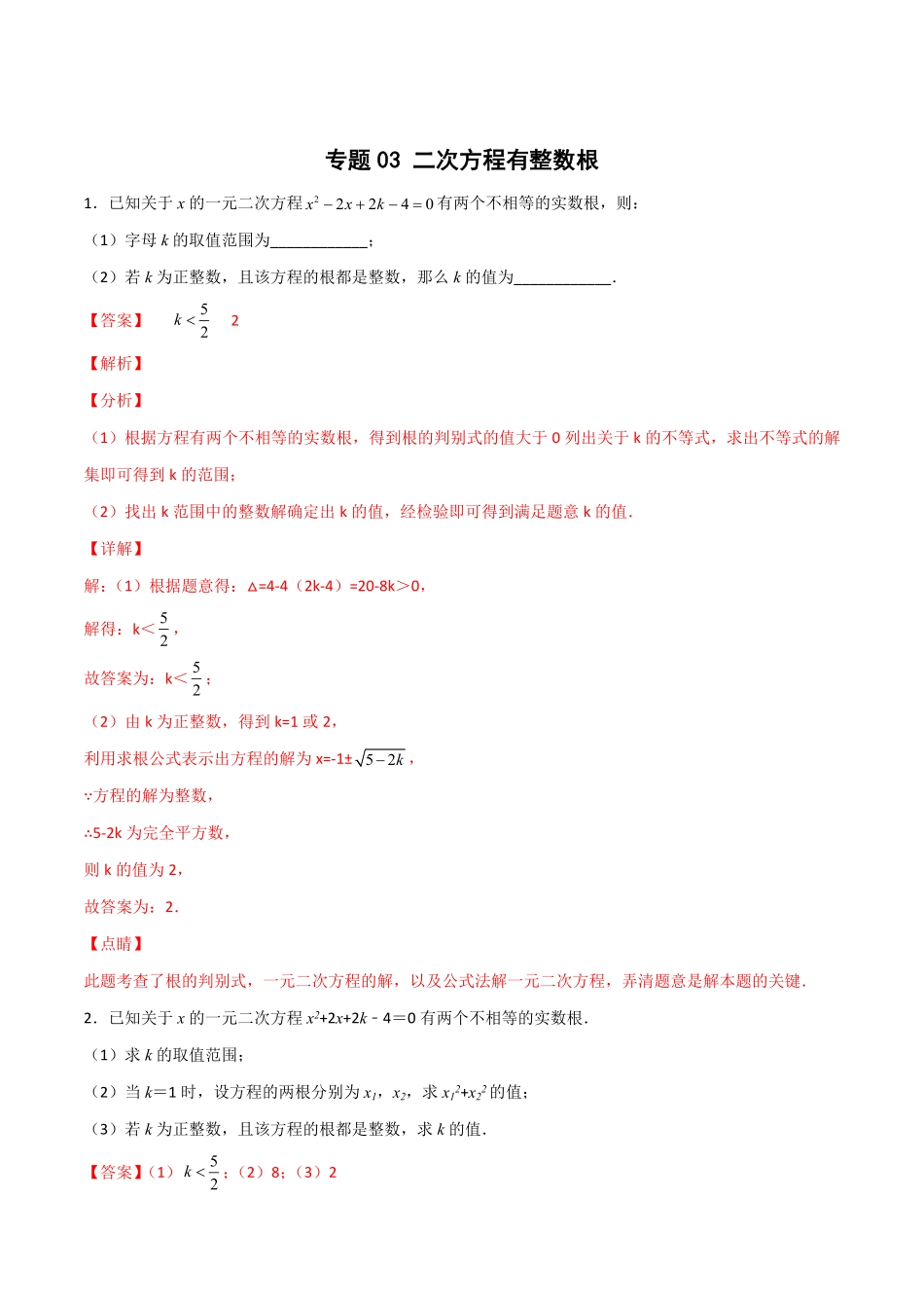 部编数学九年级上册专题03二次方程有整数根解析版含答案.pdf_第1页