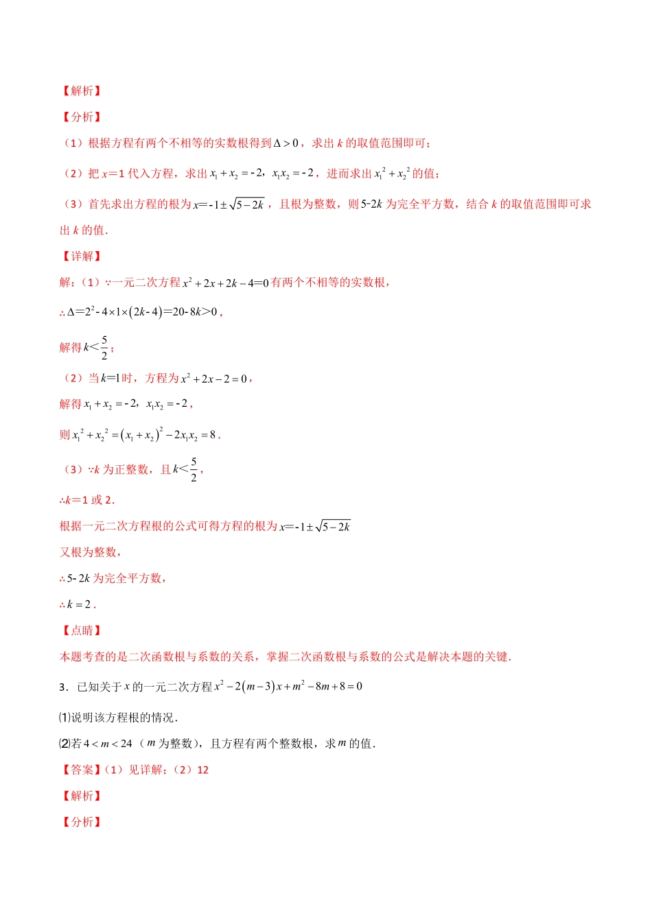 部编数学九年级上册专题03二次方程有整数根解析版含答案.pdf_第2页