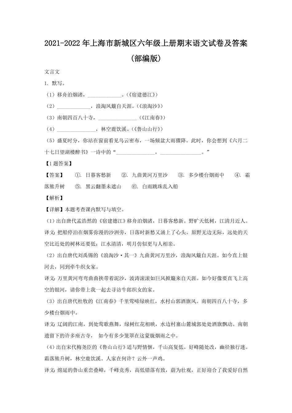 上海市新城区六年级上册期末语文试卷及答案部编版.pdf_第1页