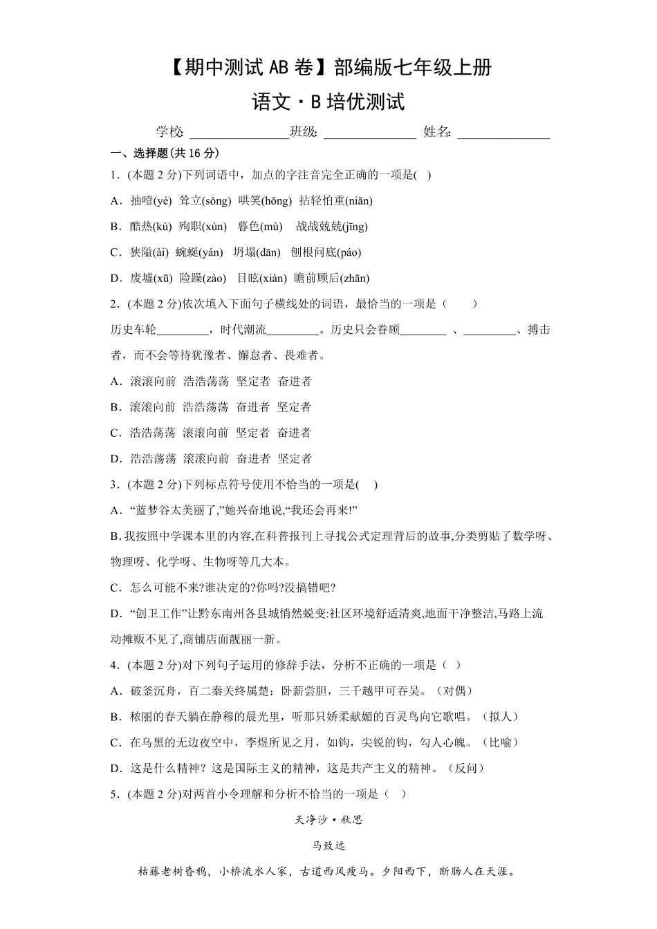【期中测试AB卷】部编版语文七年级上册-B培优测试试题试卷含答案.pdf_第1页