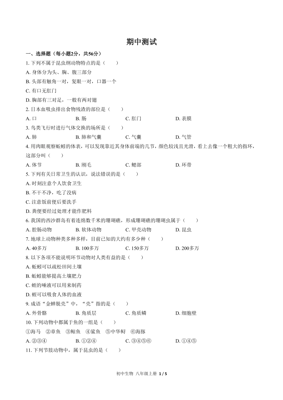 人教版初中生物八年级上册期中测试02含答案解析.pdf_第1页