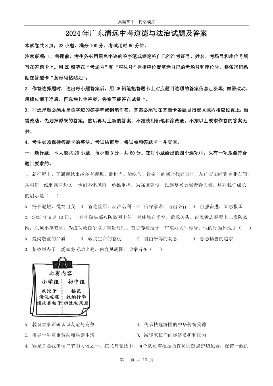 2024年广东清远中考道德与法治试题及答案.pdf_第1页