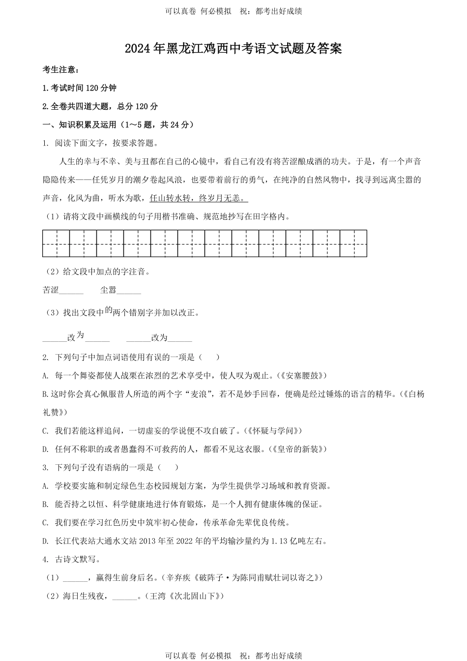 2024年黑龙江鸡西中考语文试题及答案.pdf_第1页