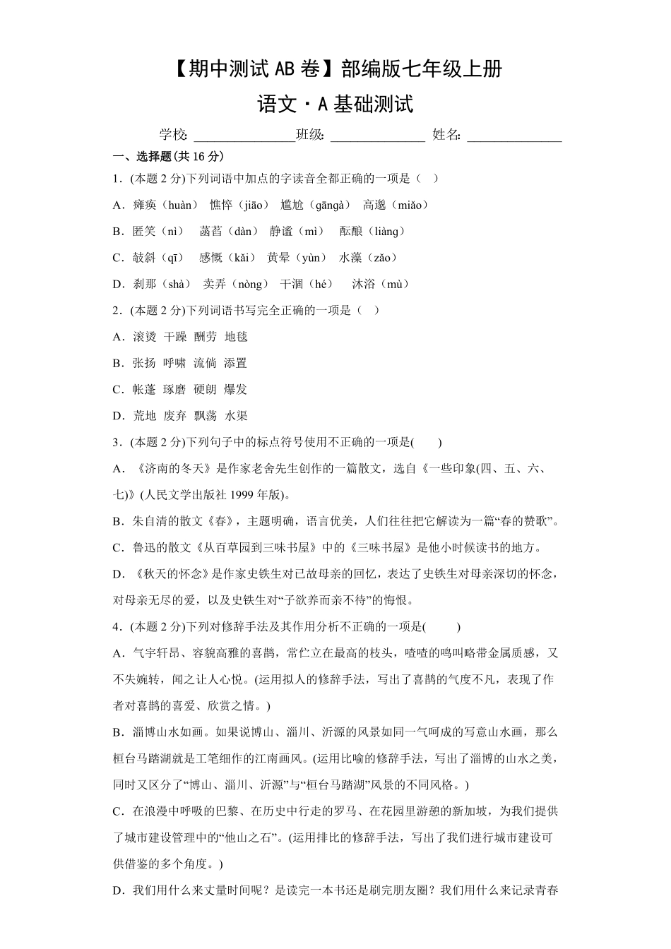 【期中测试AB卷】部编版语文七年级上册-A基础测试试题试卷含答案.pdf_第1页