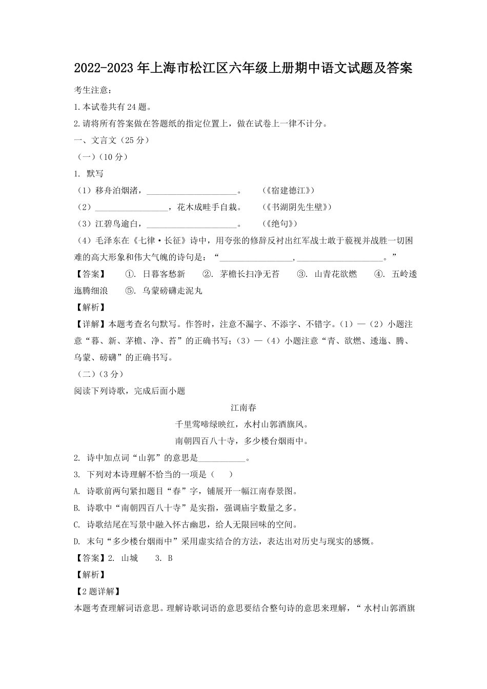上海市松江区六年级上册期中语文试题及答案.pdf_第1页
