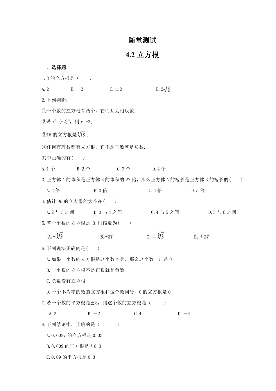 八年级数学苏科版上册随堂测试第4单元《4.2立方根》含答案解析.pdf_第1页