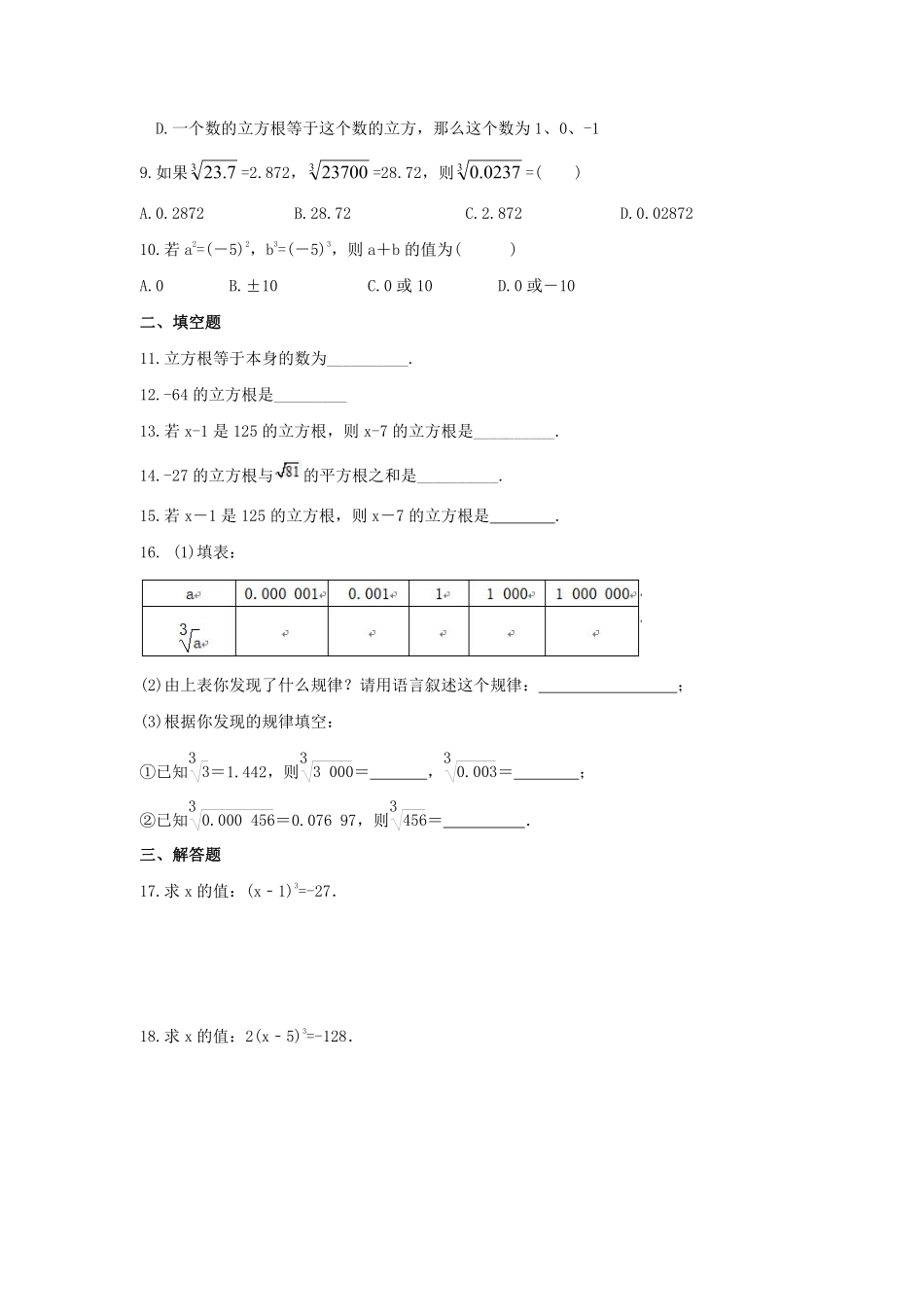 八年级数学苏科版上册随堂测试第4单元《4.2立方根》含答案解析.pdf_第2页