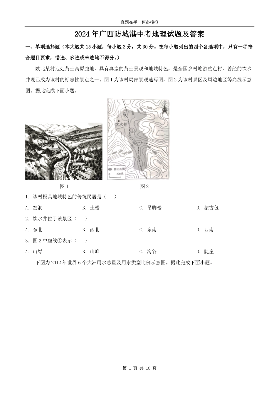 2024年广西防城港中考地理试题及答案.pdf_第1页