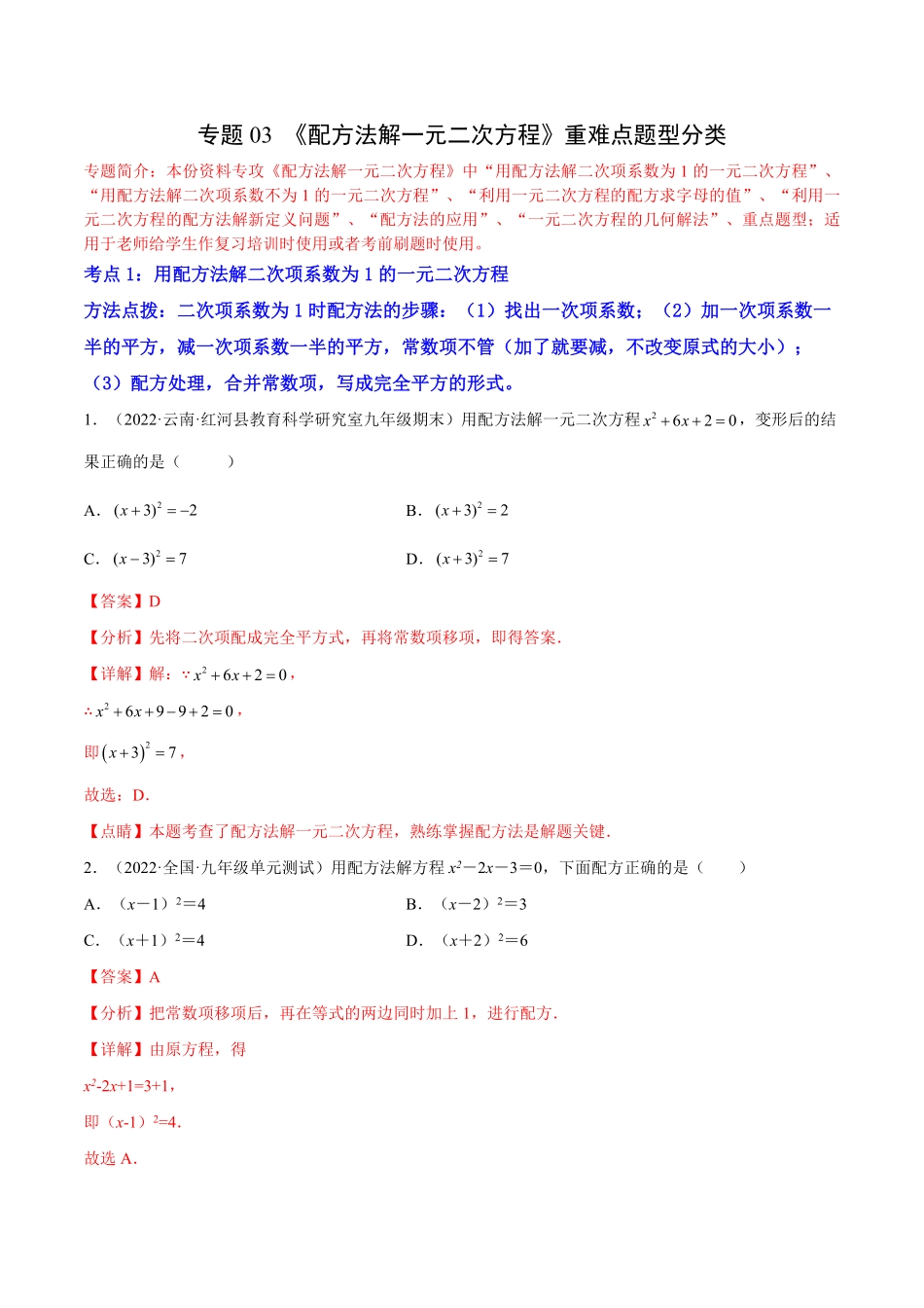 部编数学九年级上册专题03《配方法解一元二次方程》重难点题型分类解析版含答案.pdf_第1页