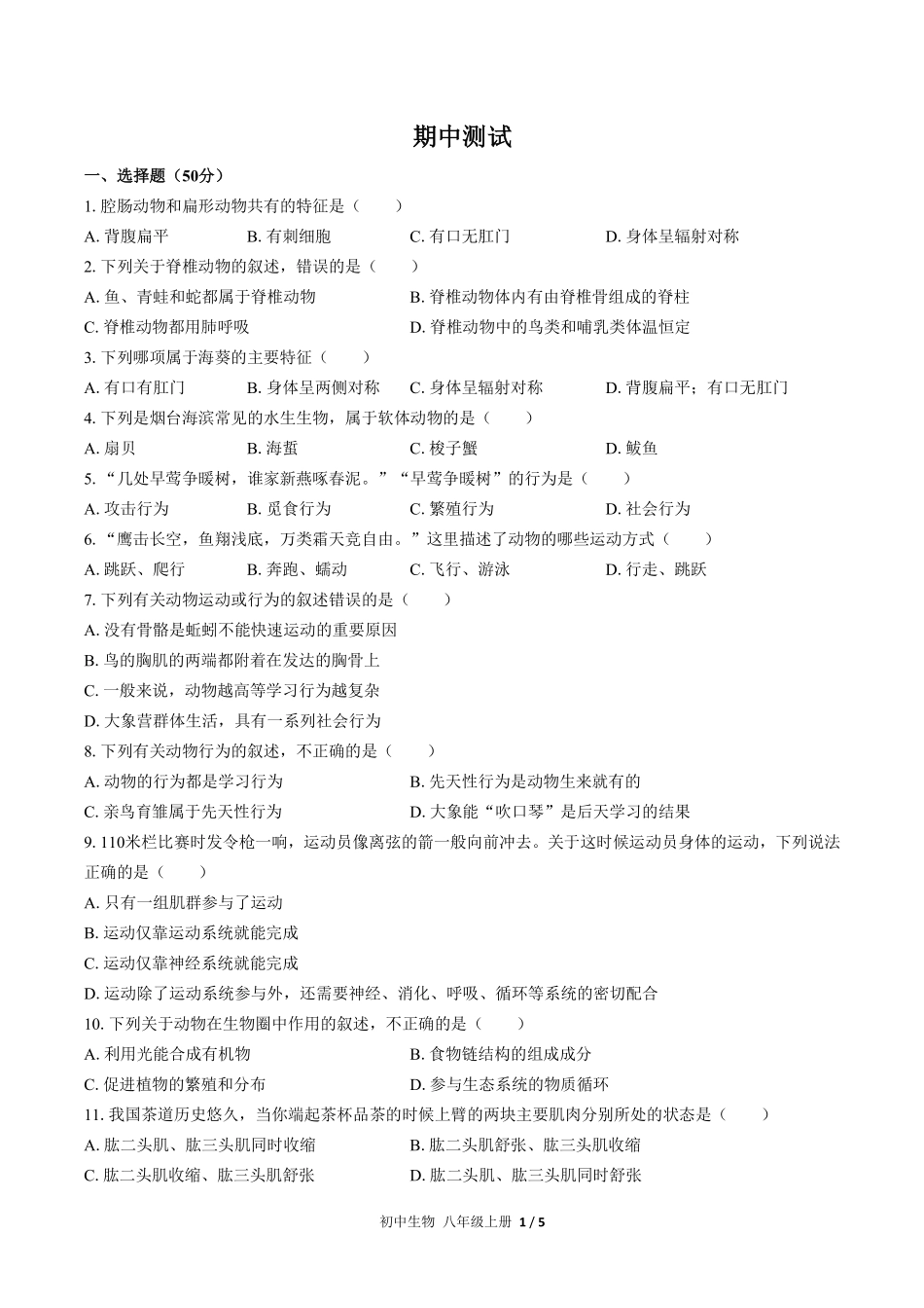 人教版初中生物八年级上册期中测试01含答案解析.pdf_第1页