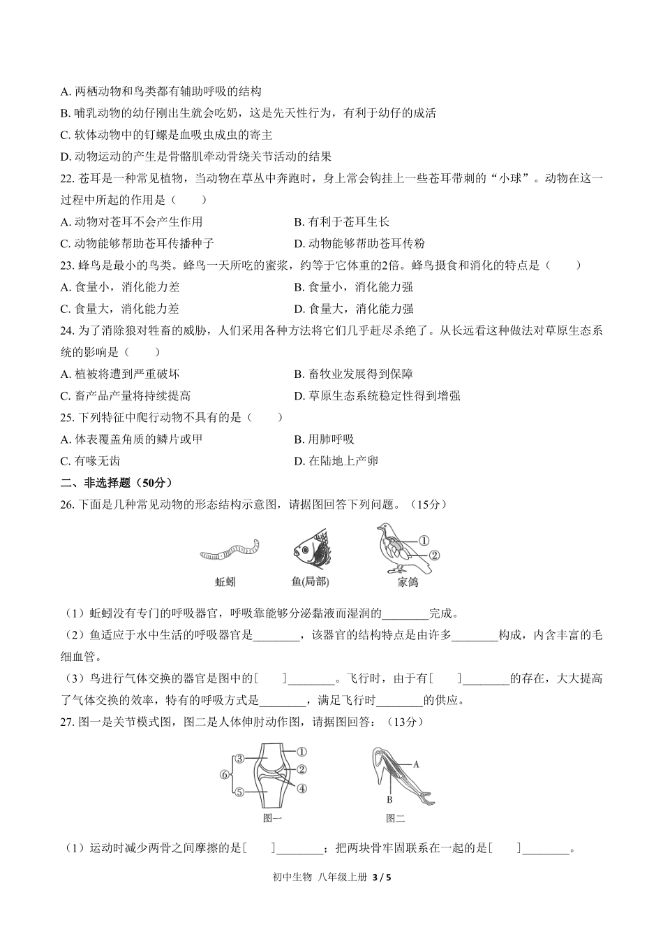 人教版初中生物八年级上册期中测试01含答案解析.pdf_第3页