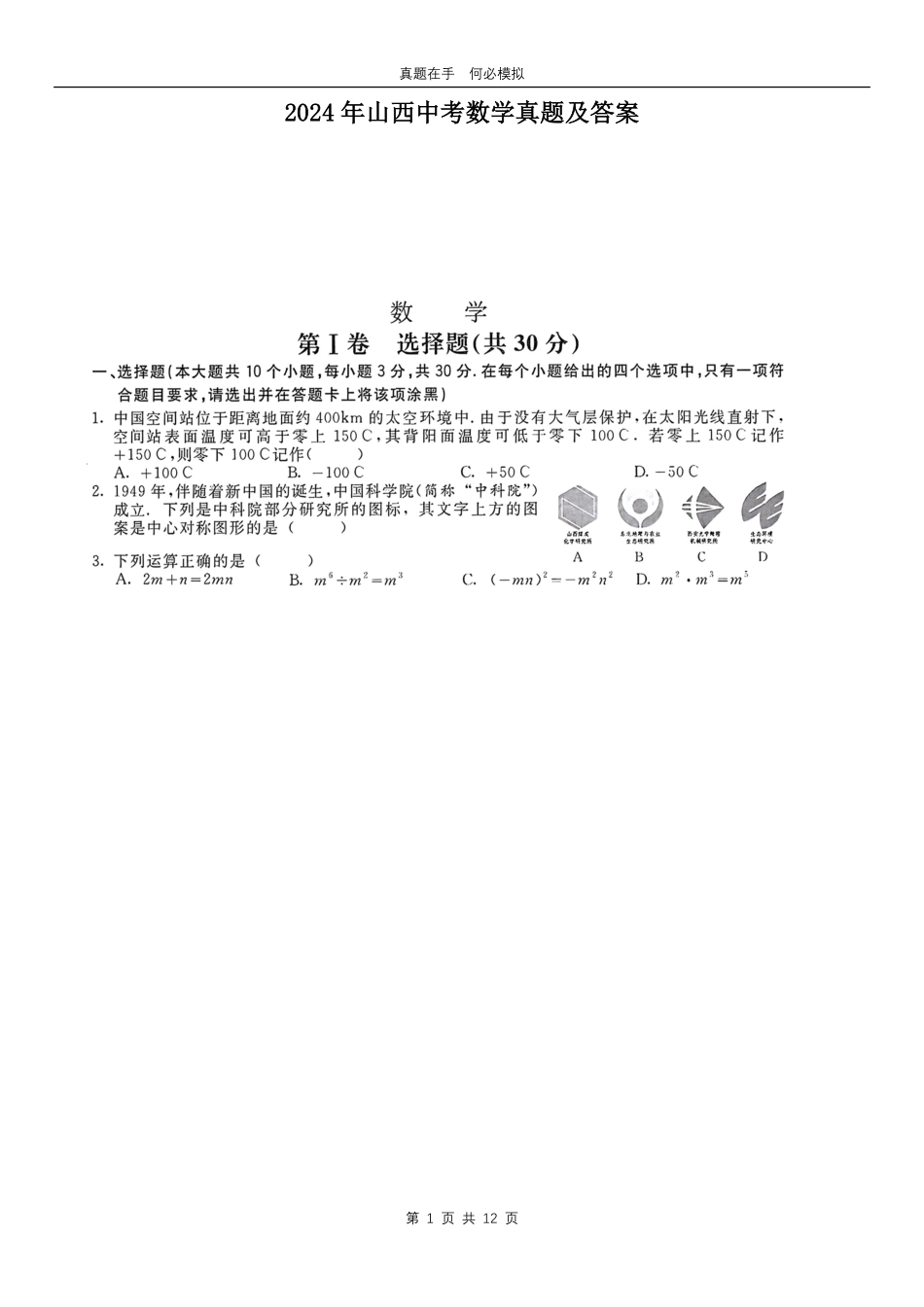 2024年山西中考数学真题及答案.pdf_第1页
