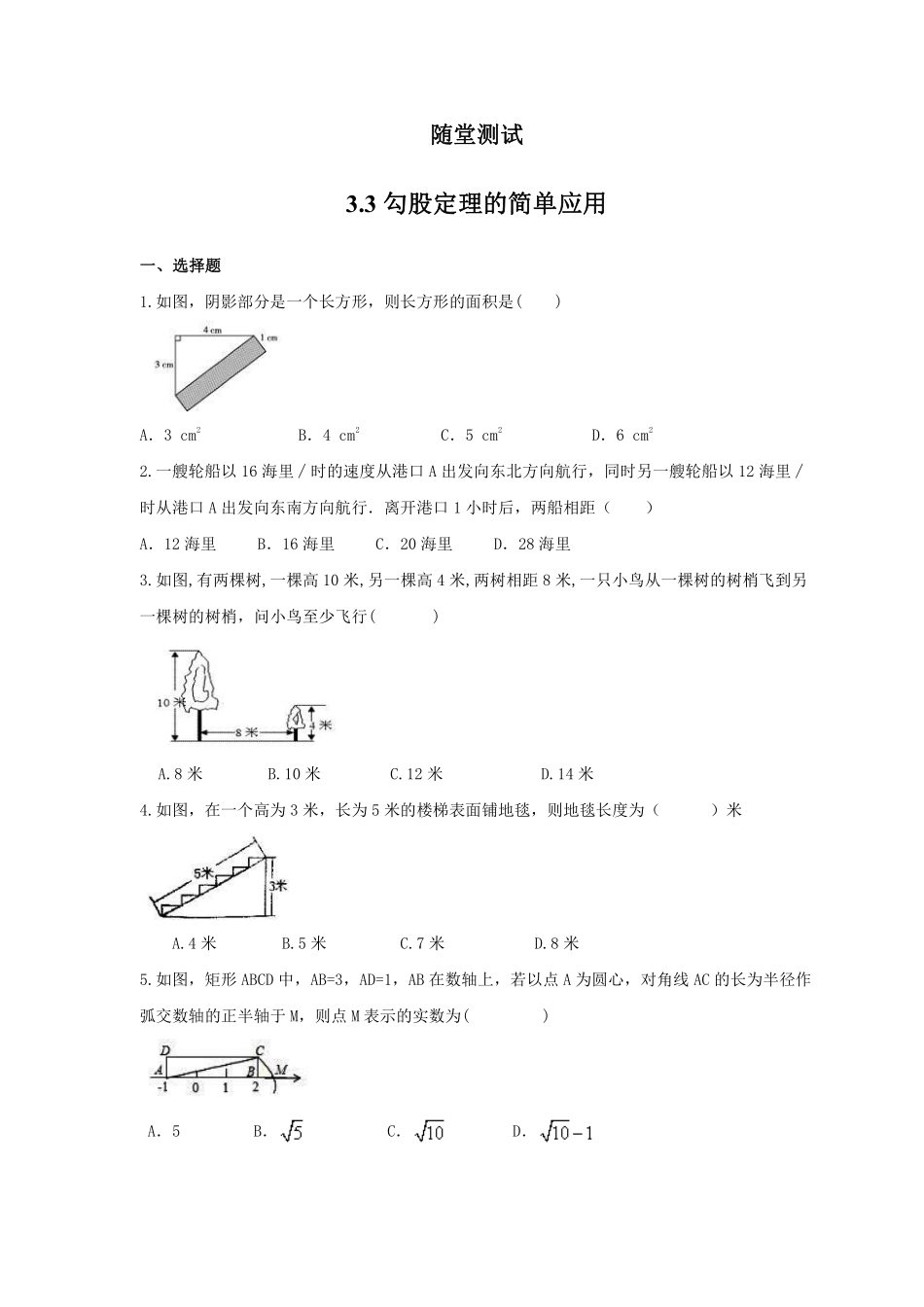 八年级数学苏科版上册随堂测试第3单元《3.3 勾股定理的简单应用》含答案解析.pdf_第1页