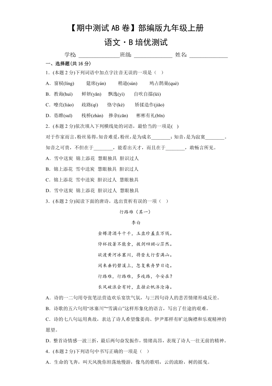【期中测试AB卷】部编版语文九年级上册-B培优测试试题试卷含答案.pdf_第1页