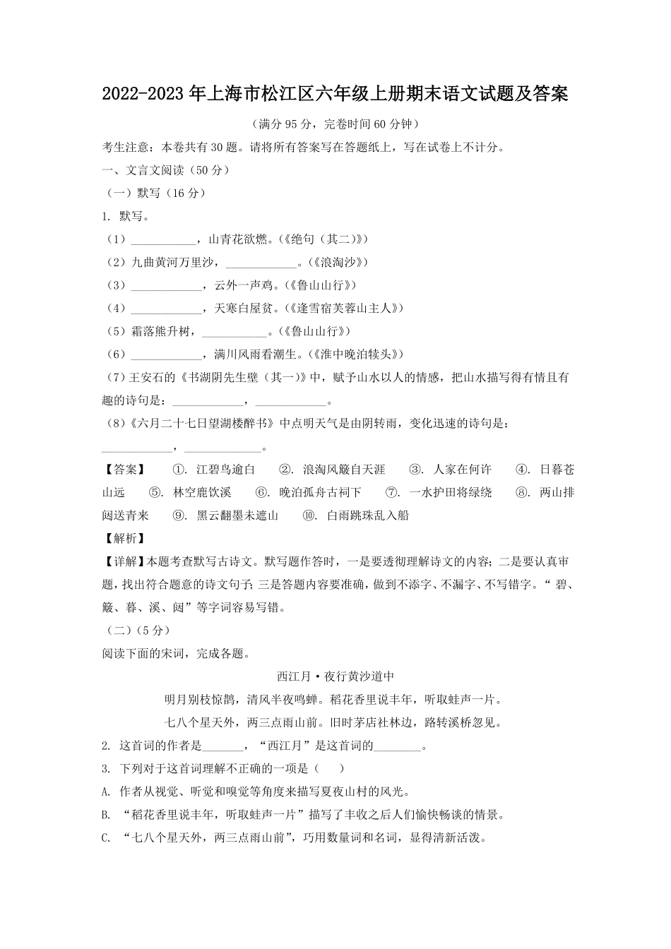 上海市松江区六年级上册期末语文试题及答案.pdf_第1页