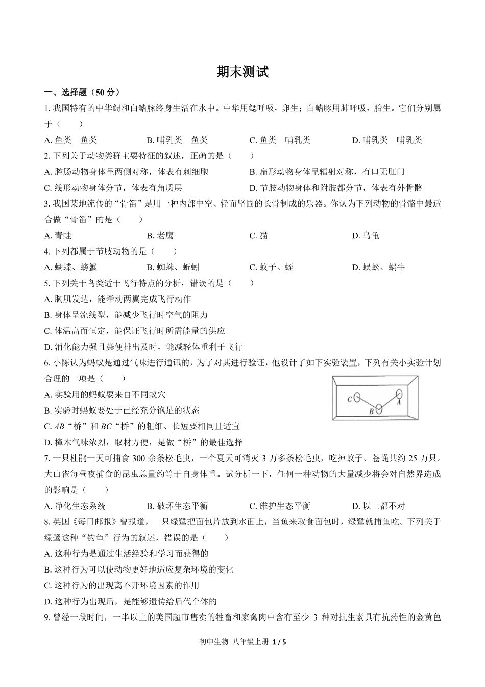 人教版初中生物八年级上册期末测试03含答案解析.pdf_第1页
