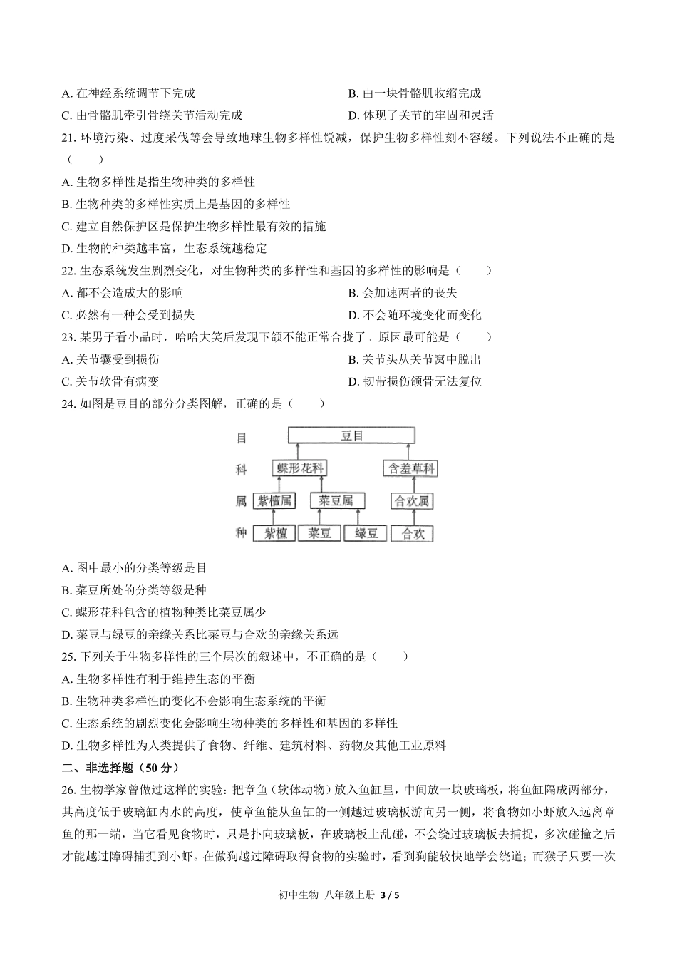 人教版初中生物八年级上册期末测试03含答案解析.pdf_第3页