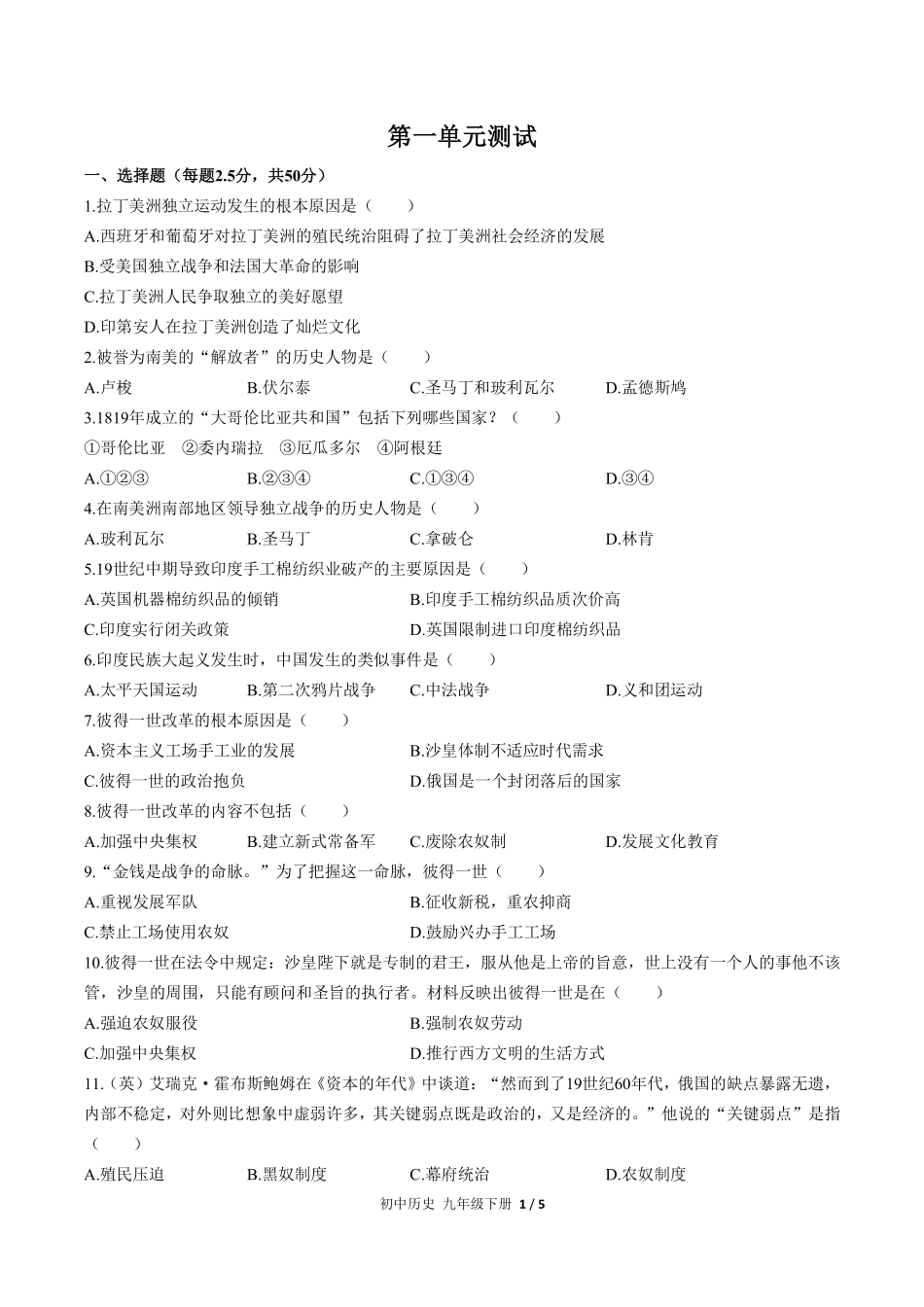 人教版部编版初中历史九年级下册第一单元测试试卷含答案03.pdf_第1页