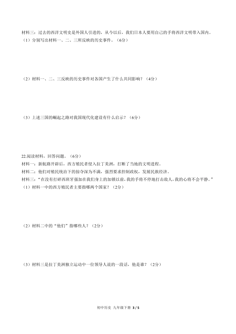 人教版部编版初中历史九年级下册第一单元测试试卷含答案03.pdf_第3页