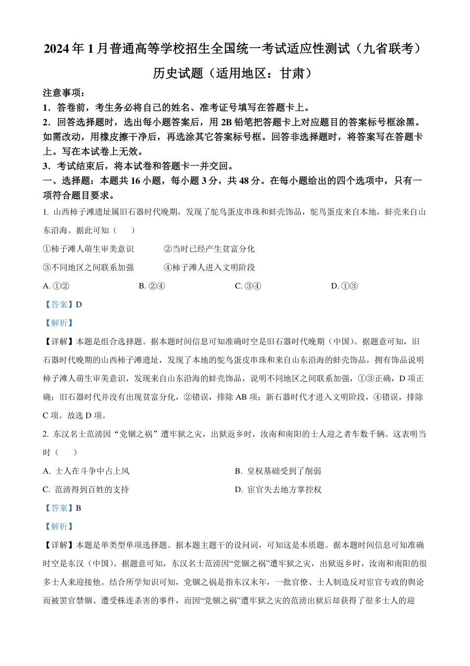 2024年1月普通高等学校招生全国统一考试适应性测试九省联考历史试题适用地区：甘肃解析版.pdf_第1页