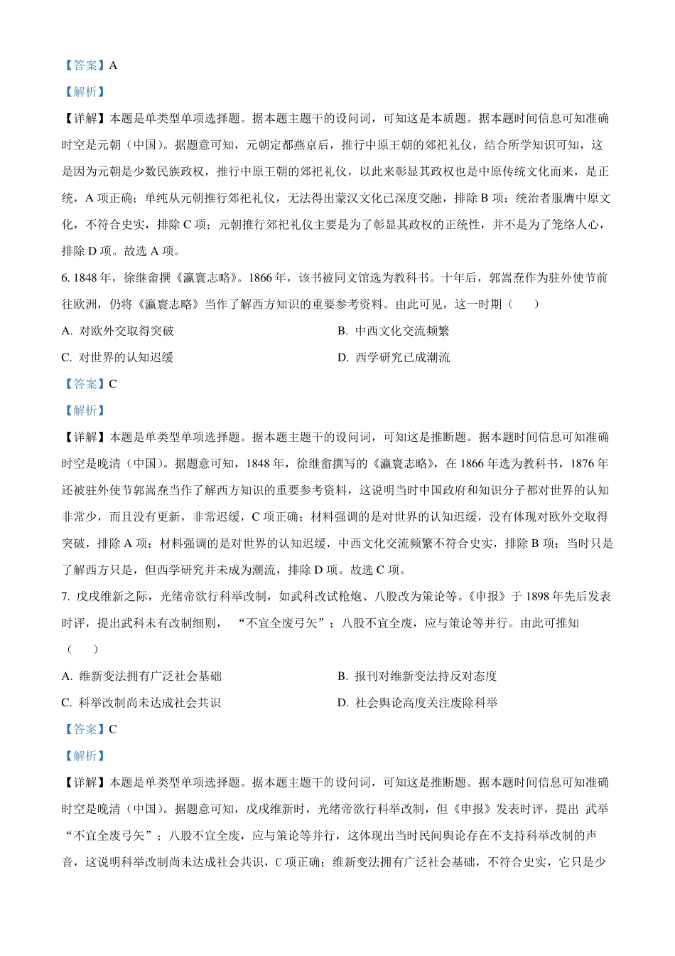 2024年1月普通高等学校招生全国统一考试适应性测试九省联考历史试题适用地区：甘肃解析版.pdf_第3页